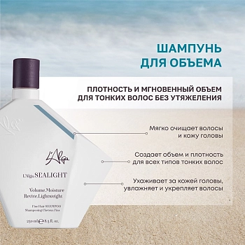 L’ALGA Шампунь для объема / SEALIGHT Fine Hair SHAMPOO 250 мл, фото 3