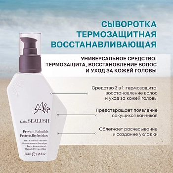 L’ALGA Сыворотка восстанавливающая термозащитная для волос / SEALUSH Serum 100 мл, фото 3