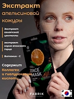 FABRIK COSMETOLOGY Маска тканевая с экстрактом апельсина / FACE MASK 30 гр, фото 3