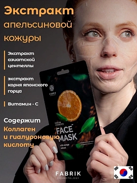 FABRIK COSMETOLOGY Маска тканевая с экстрактом апельсина / FACE MASK 30 гр