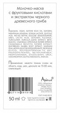 ARKADIA Молочко-маска c фруктовыми кислотами и экстрактом черного гриба 50 мл