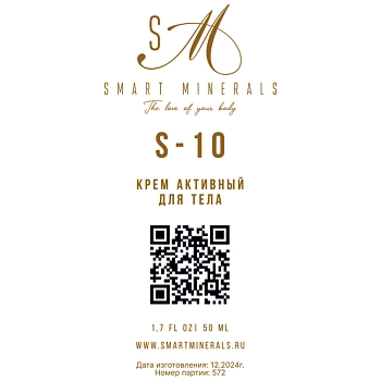 SMART MINERALS Крем активный для тела S-10 / Smart Minerals 50 мл, фото 2