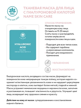 NAME SKIN CARE Маска тканевая для лица, гиалуроновая кислота / NAME SKIN CARE 22 гр, фото 2