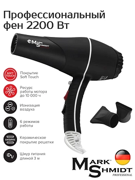 MARK SHMIDT Фен Mark Shmidt 9900 Rubber,  ionic,ceramic, 2 насадки 2200W, фото 5