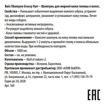 ABRIL ET NATURE Шампунь для жирной кожи головы и волос / Bain Shampoo Greasy Hair 1000 мл, фото 3