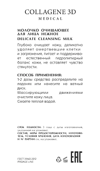 MEDICAL COLLAGENE 3D Молочко очищающее нежное для лица / PROAGE 150 мл, фото 2