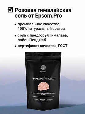 EPSOM.PRO Соль гималайская мелкая розовая / Epsom.pro 1 кг