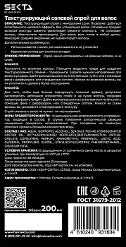 HAIR SEKTA Спрей текстурирующий солевой для волос / Hair Sekta 200 мл, фото 3