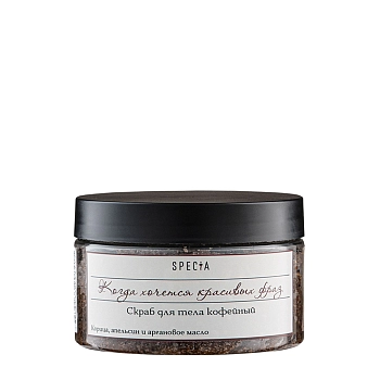 SPECIA Скраб кофейный для тела с корицей и апельсином / Specia банка 150 мл, фото 1