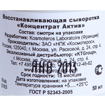 KOSMOTEROS PROFESSIONNEL Сыворотка восстанавливающая Концентрат Актив 50 мл, фото 2