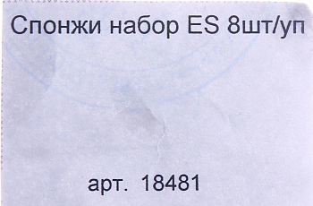 EUROSTIL Спонжи набор ES 8шт/уп, фото 2