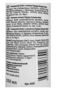 ARAVIA Пилинг энзимный / Papaya Enzyme Peel 150 мл