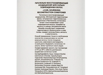 J. CURL Кондиционер питательно-восстанавливающий для сильно поврежденных волос / J.CURL Nourishing Reconstruc 1000 мл, фото 2