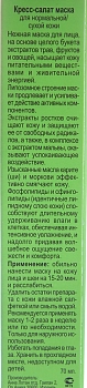 ANNA LOTAN Маска Кресс-салат / Garden Cress Anti Stress Mask GREENS 70 мл, фото 3