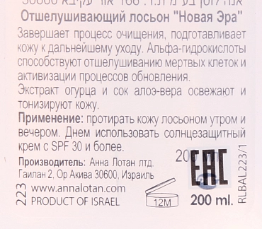 ANNA LOTAN Лосьон отшелушивающий Новая Эра / Exfoliating Freshener NEW AGE CONTROL 200 мл