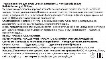 TREACLEMOON Гель для душа Сочная жимолость / Honeysuckle beauty Bath & shower gel 500 мл