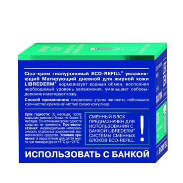 LIBREDERM Крем-cica дневной увлажняющий матирующий для жирной кожи, сменный блок / HYALURONIC 50 мл