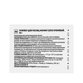 INNOVATOR COSMETICS Ремувер кремовый для ресниц / MAYAMY Zefir 10 гр, фото 7