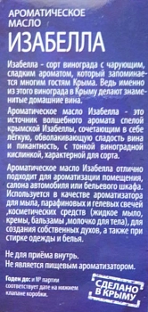 КРЫМСКИЕ МАСЛА Масло ароматическое, изабелла, спрей / Крымские масла 10 мл, фото 3