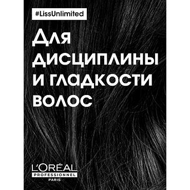 L’OREAL PROFESSIONNEL Шампунь для непослушных волос / LISS UNLIMITED 300 мл