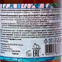 ECOCRAFT Дезодорант-спрей для тела, белый грейпфрут и фрезия / White grapefruit and freesia 100 мл, фото 4