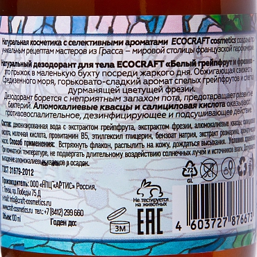 ECOCRAFT Дезодорант-спрей для тела, белый грейпфрут и фрезия / White grapefruit and freesia 100 мл