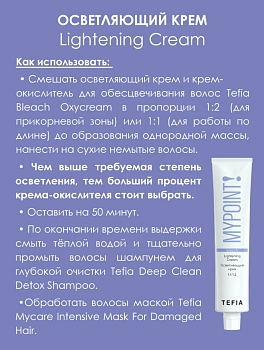 TEFIA Крем осветляющий / MYPOINT COLOR CARE 100 мл, фото 3