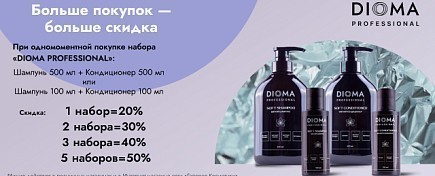 Скидки на наборы от DIOMA
