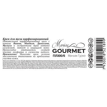 MANIAC GOURMET Крем парфюмированный для тела №6 Вишня, Миндаль, Древесная кора, Мускус 200 мл, фото 2