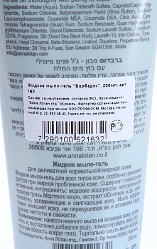 ANNA LOTAN Мыло-гель жидкое с черной грязью Мертвого моря / Mineral Cleansing Gel BARBADOS 250 мл, фото 2