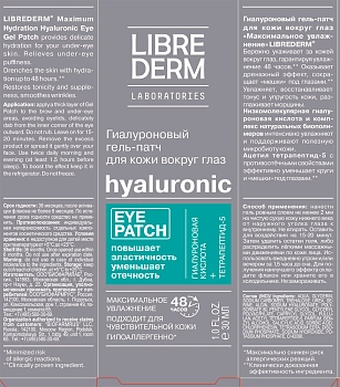 LIBREDERM Гель-патч гиалуроновый для кожи вокруг глаз Максимальное увлажнение / HYALURONIC 30 мл, фото 3