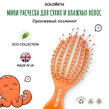 SOLOMEYA Расческа для сухих и влажных волос мини, оранжевый осьминог / Detangling Octopus Brush For Dry Hair And Wet Hair Mini Orange
