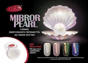 PNB Пудра-блеск зеркальный жемчуг / Mirror Pearl PNB 0,5 г