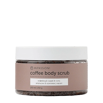 Скраб кофейный с цедрой и маслом апельсина / MiPASSiON 250 мл