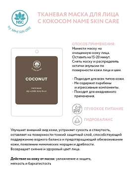 NAME SKIN CARE Маска тканевая для лица с кокосом / NAME SKIN CARE 22 гр, фото 2