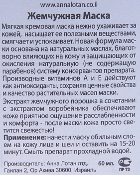 ANNA LOTAN Маска Жемчужная / Pearl Mask CLASSIC 60 мл, фото 3