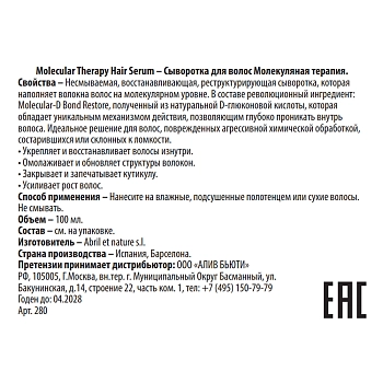 ABRIL ET NATURE Сыворотка для волос Молекулярная терапия / Molecular Therapy Hair Serum 100 мл, фото 3