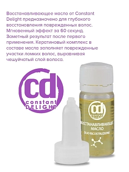 CONSTANT DELIGHT Масло восстанавливающее / Ricostruzione 10*10 мл, фото 3