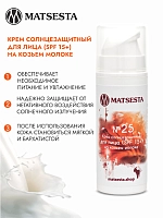 MATSESTA Крем солнцезащитный для лица SPF 15+ на козьем молоке №25 / Matsesta 30 мл, фото 2