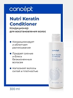 CONCEPT Кондиционер для восстановления волос / Salon Total Nutri Keratin conditioner 2021 300 мл, фото 2