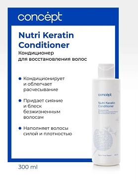 CONCEPT Кондиционер для восстановления волос / Salon Total Nutri Keratin conditioner 2021 300 мл