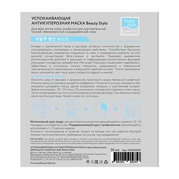 BEAUTY STYLE Маска тканевая успокаивающая антикуперозная с пантенолом и гиалуроновой кислотой / Beauty Style 1 шт, фото 2