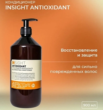 INSIGHT Кондиционер антиоксидант для перегруженных волос / ANTIOXIDANT 900 мл