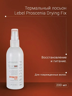 LEBEL Лосьон для волос / PROSCENIA drying fix 200 мл
