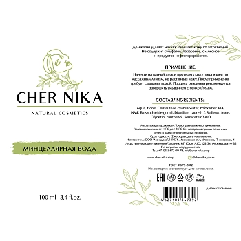 CHER NIKA Вода мицеллярная / Cher Nika 100 мл, фото 2