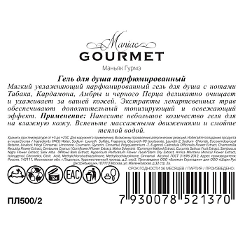 MANIAC GOURMET Гель для душа парфюмированный №2 Табак, Кардамон, Амбра, Черный перец 300 мл, фото 2
