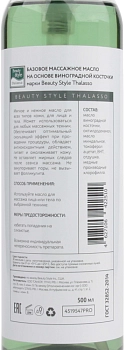 BEAUTY STYLE Масло массажное базовое на основе виноградной косточки / Thalasso 500 мл, фото 3