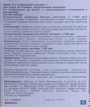NIOXIN Набор для волос Система 1 (шампунь очищающий 150 мл, кондиционер увлажняющий 150 мл, маска питательная 50 мл), фото 3