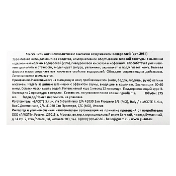 GUAM Маска-гель антицеллюлитная с высоким содержанием водорослей / FANGHI D’ALGA 275 мл, фото 3