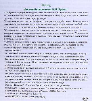 ORISING Биокомплекс H.G. System 12 х 7 мл, фото 2